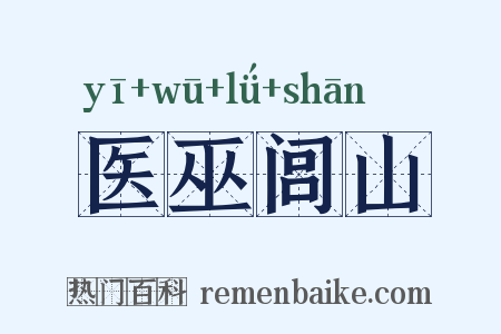 医巫闾山是什么意思的图片
